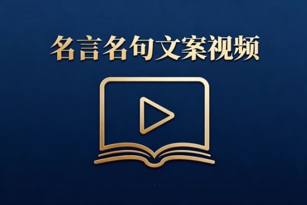 一键生成名言名句文案视频(无代码版)-扣子(Coze)工作流模板