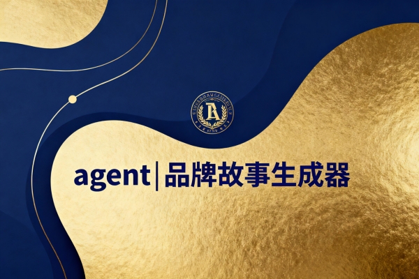 agent|品牌故事生成器-扣子(Coze)工作流模板