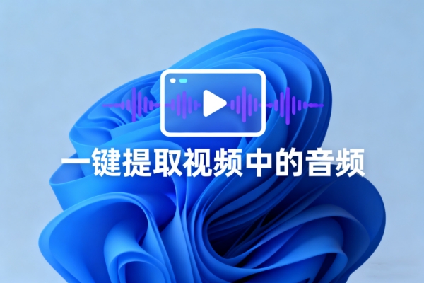 一键提取视频中的音频-扣子(Coze)工作流模板