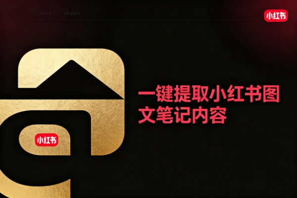 一键提取小红书图文笔记内容-扣子(Coze)工作流模板