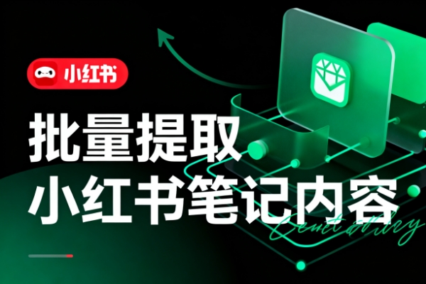 批量提取小红书笔记内容-扣子(Coze)工作流模板