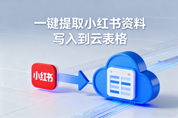 一键提取小红书资料写入到云表格-扣子(Coze)工作流模板