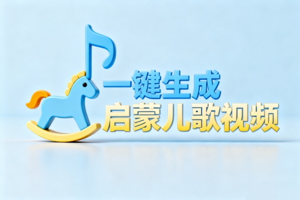 一键生成启蒙儿歌视频-扣子(Coze)工作流模板