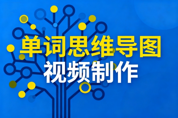 单词思维导图视频制作-扣子(Coze)工作流模板