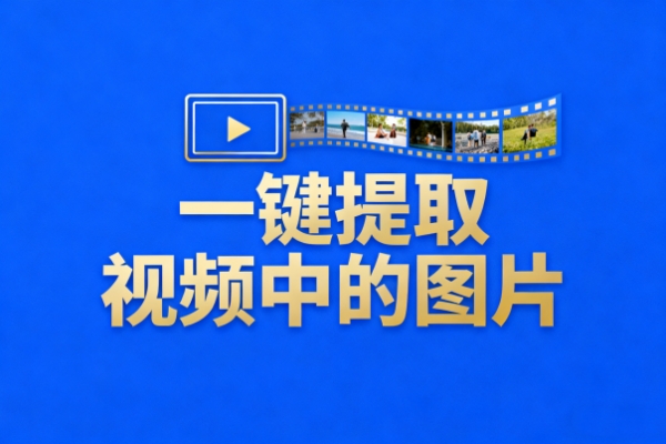 一键提取视频中的图片-扣子(Coze)工作流模板