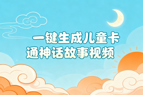 一键生成儿童卡通神话故事视频-扣子(Coze)工作流模板